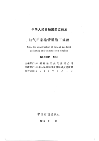 GB50819-2013 油气田集输管道施工规范.pdf