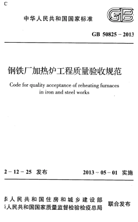 GB50825-2013 钢铁厂加热炉工程质量验收规范.pdf