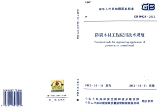 GB50828-2012 防腐木材工程应用技术规范.pdf