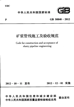 GB50840-2012 矿浆管线施工及验收规范.pdf