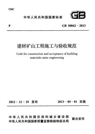 GB50842-2013 建材矿山工程施工与验收规范.pdf