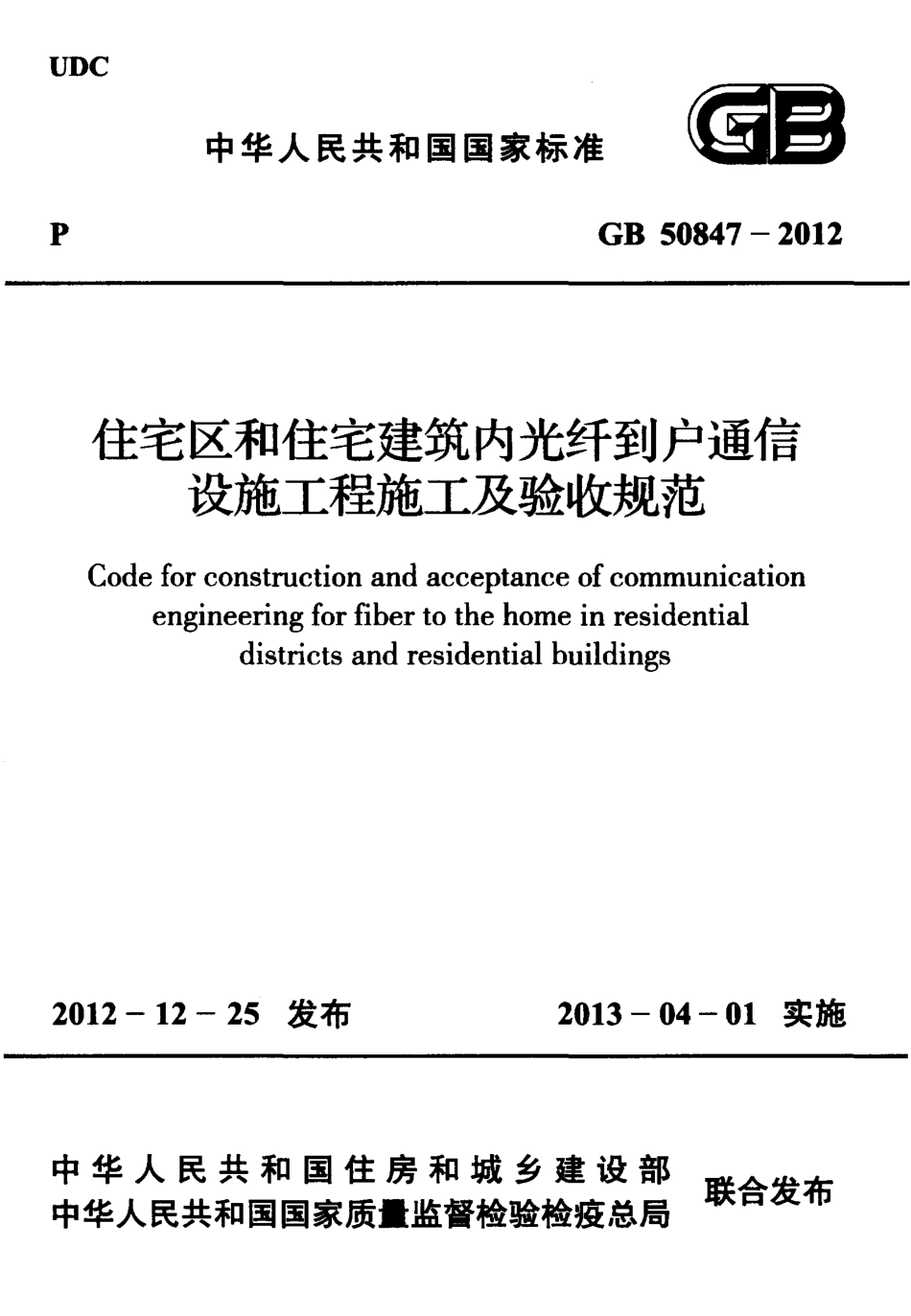 GB50847-2012 住宅区和住宅建筑内光纤到户通信设施工程施工及验收规范.pdf_第1页