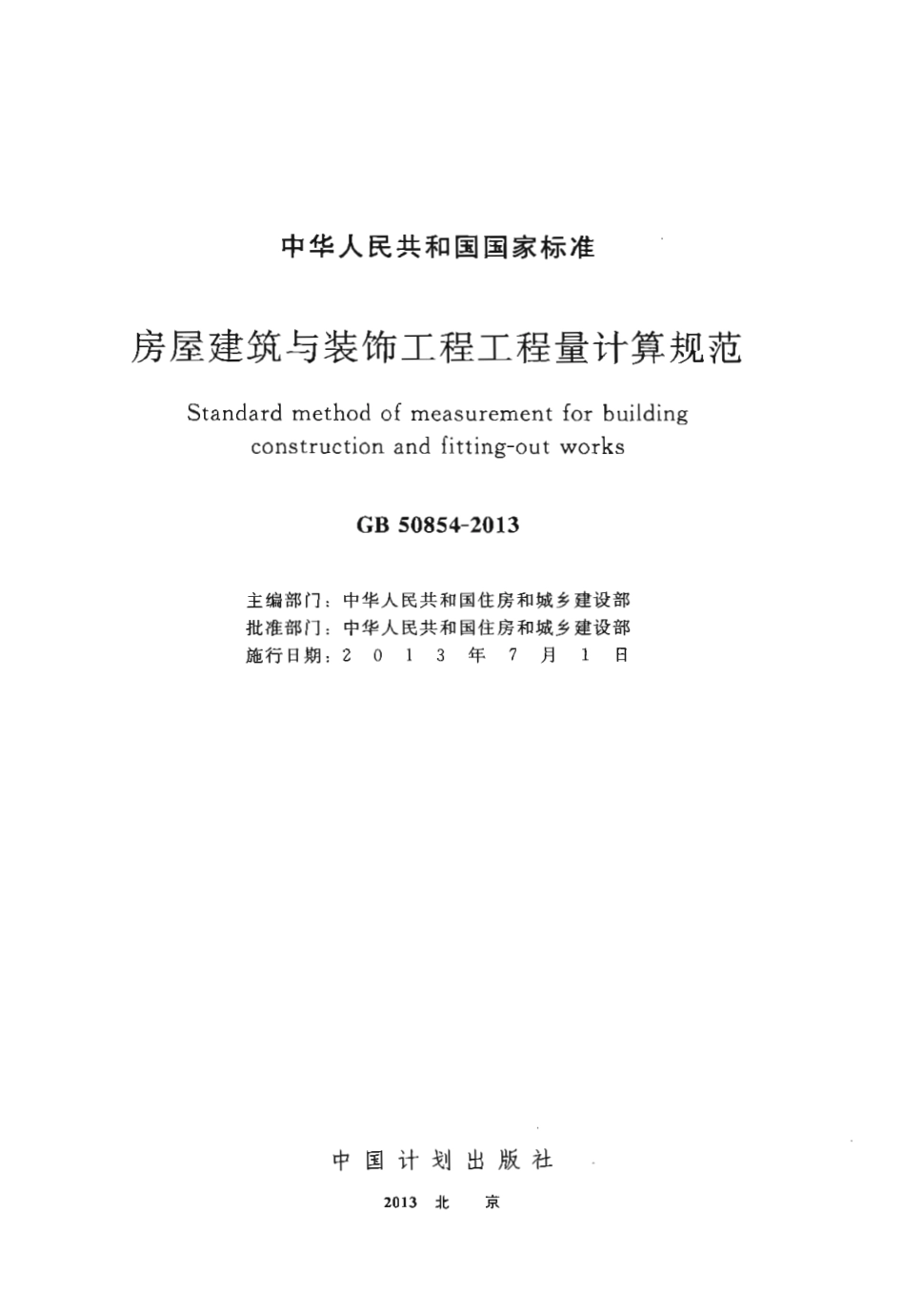 GB50854-2013 房屋建筑与装饰工程工程量计算规范.pdf_第2页