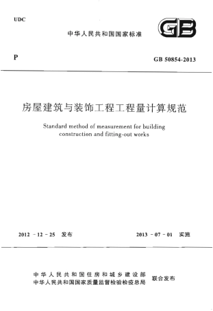 GB50854-2013 房屋建筑与装饰工程工程量计算规范.pdf