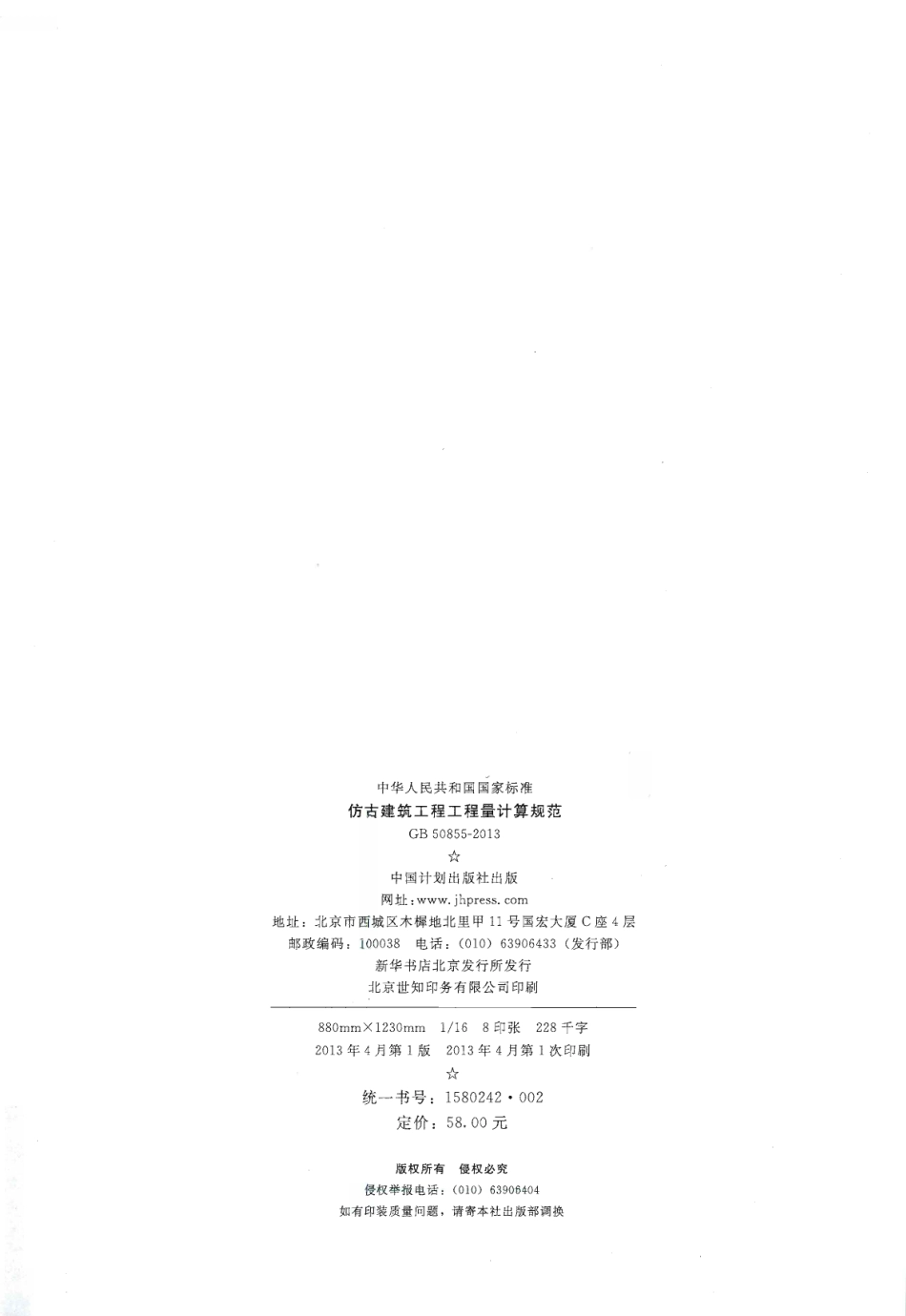 GB50855-2013 仿古建筑工程工程量计算规范.pdf_第3页