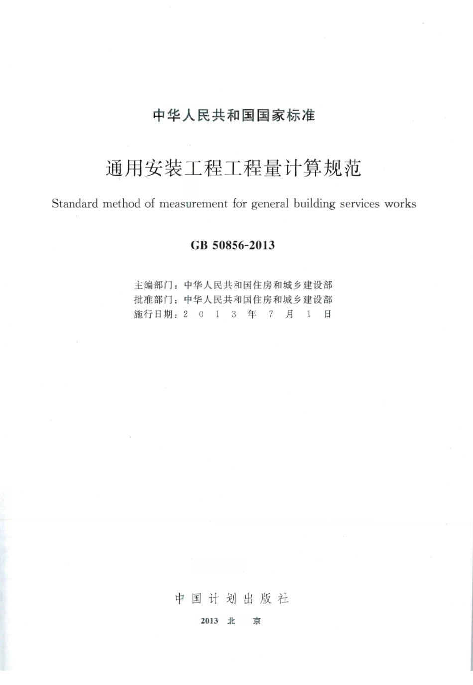 GB50856-2013.pdf_第1页