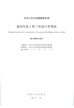 GB50856-2013.pdf