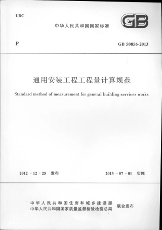 GB50856-2013通用安装工程工程量计算规范.pdf