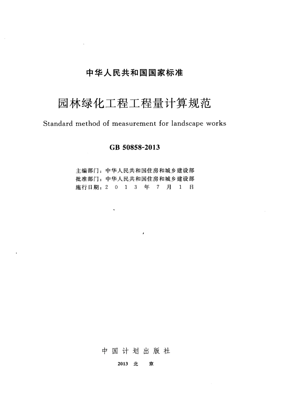 GB50858-2013 园林绿化工程工程量计算规范.pdf_第2页