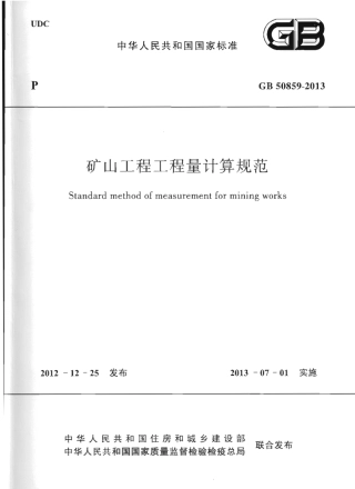 GB50859-2013 矿山工程工程量计算规范.pdf
