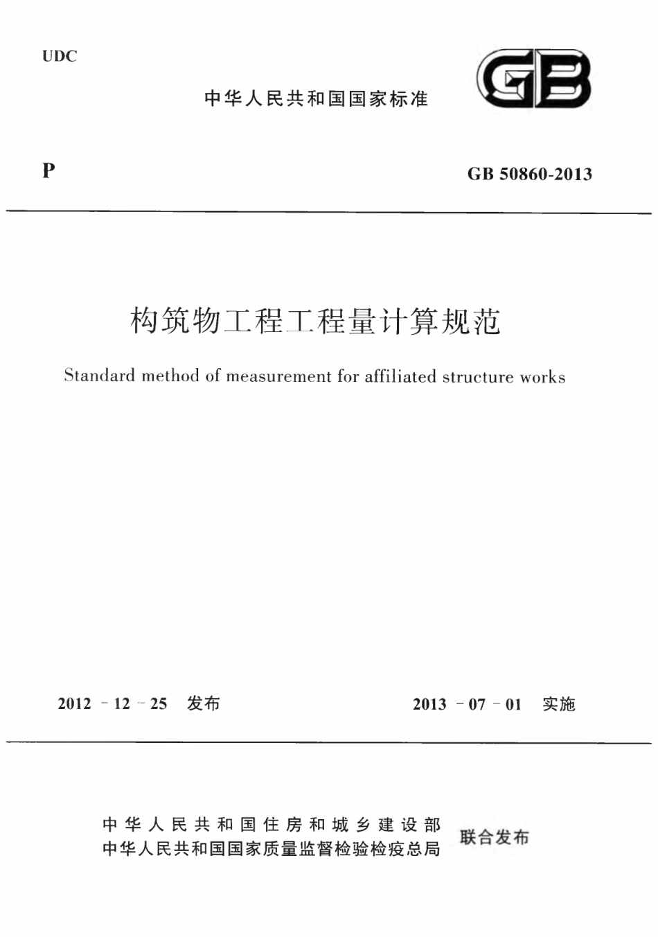 GB50860-2013 构筑物工程工程量计算规范.pdf_第1页