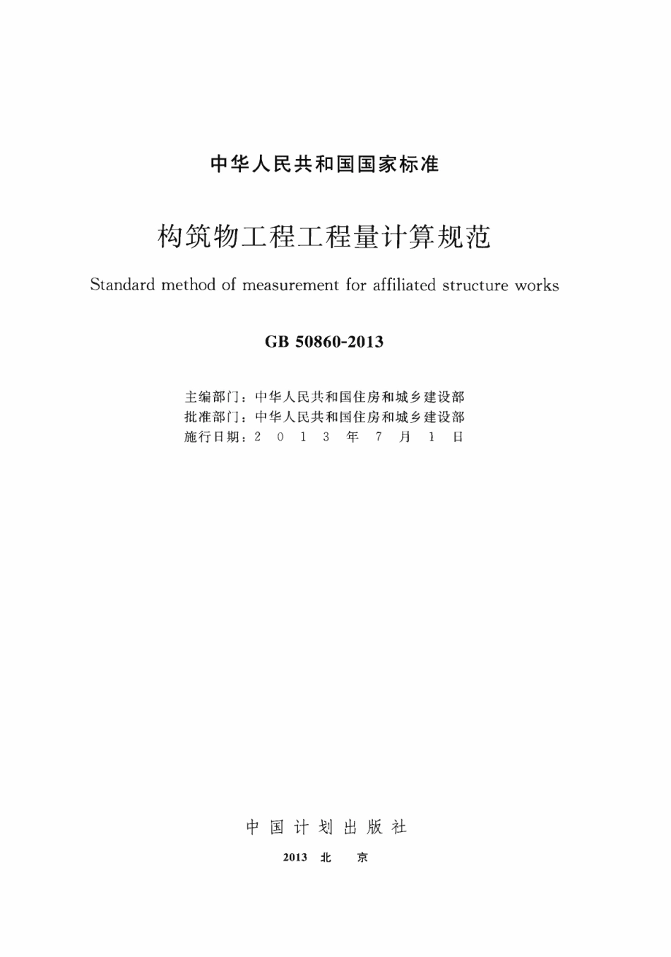 GB50860-2013 构筑物工程工程量计算规范.pdf_第2页