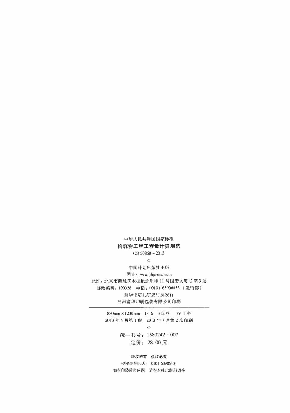 GB50860-2013 构筑物工程工程量计算规范.pdf_第3页