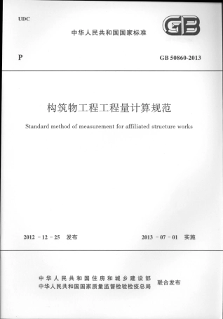 GB50860-2013构筑物工程工程量计算规范.pdf