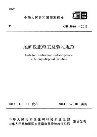 GB50864-2013 尾矿设施施工及验收规范.pdf