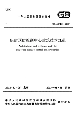 GB50881-2013 疾病预防控制中心建筑技术规范.pdf
