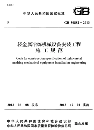 GB50882-2013 轻金属冶炼机械设备安装工程施工规范.pdf