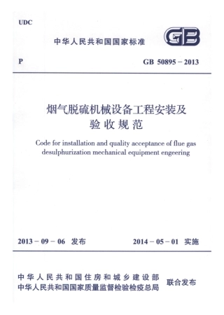 GB50895-2013 烟气脱硫机械设备工程安装及验收规范.pdf