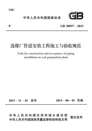 GB50937-2013 选煤厂管道安装工程施工与验收规范.pdf