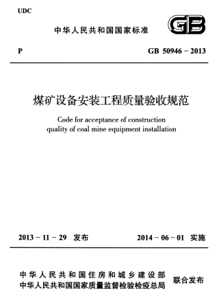 GB50946-2013 煤矿设备安装工程质量验收规范.pdf