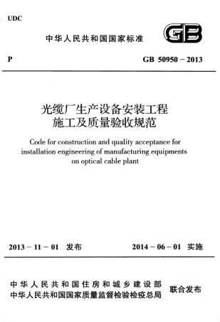 GB50950-2013 光缆厂生产设备安装工程施工及质量验收规范.pdf