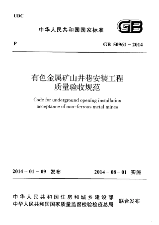 GB50961-2014 有色金属矿山井巷安装工程质量验收规范.pdf