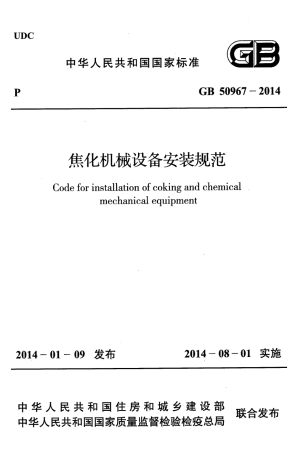 GB50967-2014 焦化机械设备安装规范.pdf