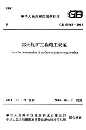 GB50968-2014 露天煤矿工程施工规范.pdf
