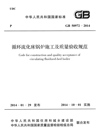 GB50972-2014 循环流化床锅炉施工及质量验收规范.pdf
