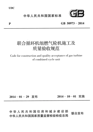 GB50973-2014 联合循环机组燃气轮机施工及质量验收规范.pdf