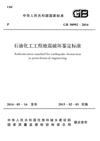 GB50992-2014 石油化工工程地震破坏鉴定标准.pdf