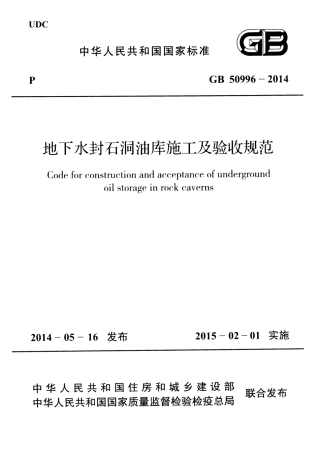 GB50996-2014 地下水封石洞油库施工及验收规范.pdf