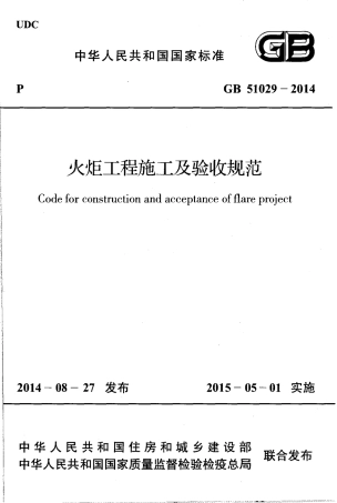 GB51029-2014 火炬工程施工及验收规范.pdf
