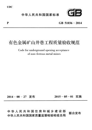 GB51036-2014 有色金属矿山井巷工程质量验收规范.pdf