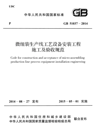 GB51037-2014 微组装生产线工艺设备安装工程施工及验收规范.pdf