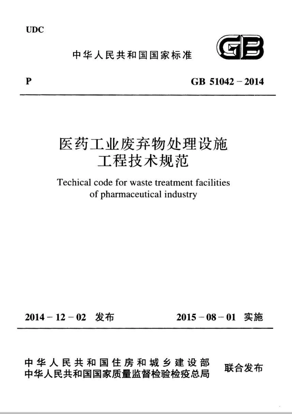 GB51042-2014 医药工业废弃物处理设施工程技术规范.pdf_第1页