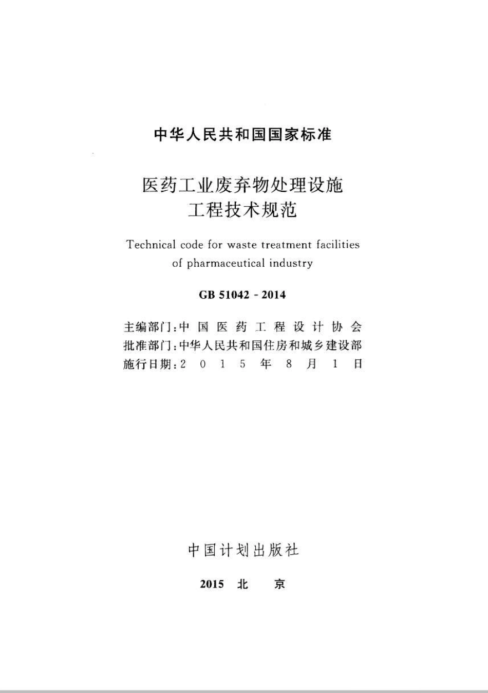 GB51042-2014 医药工业废弃物处理设施工程技术规范.pdf_第2页