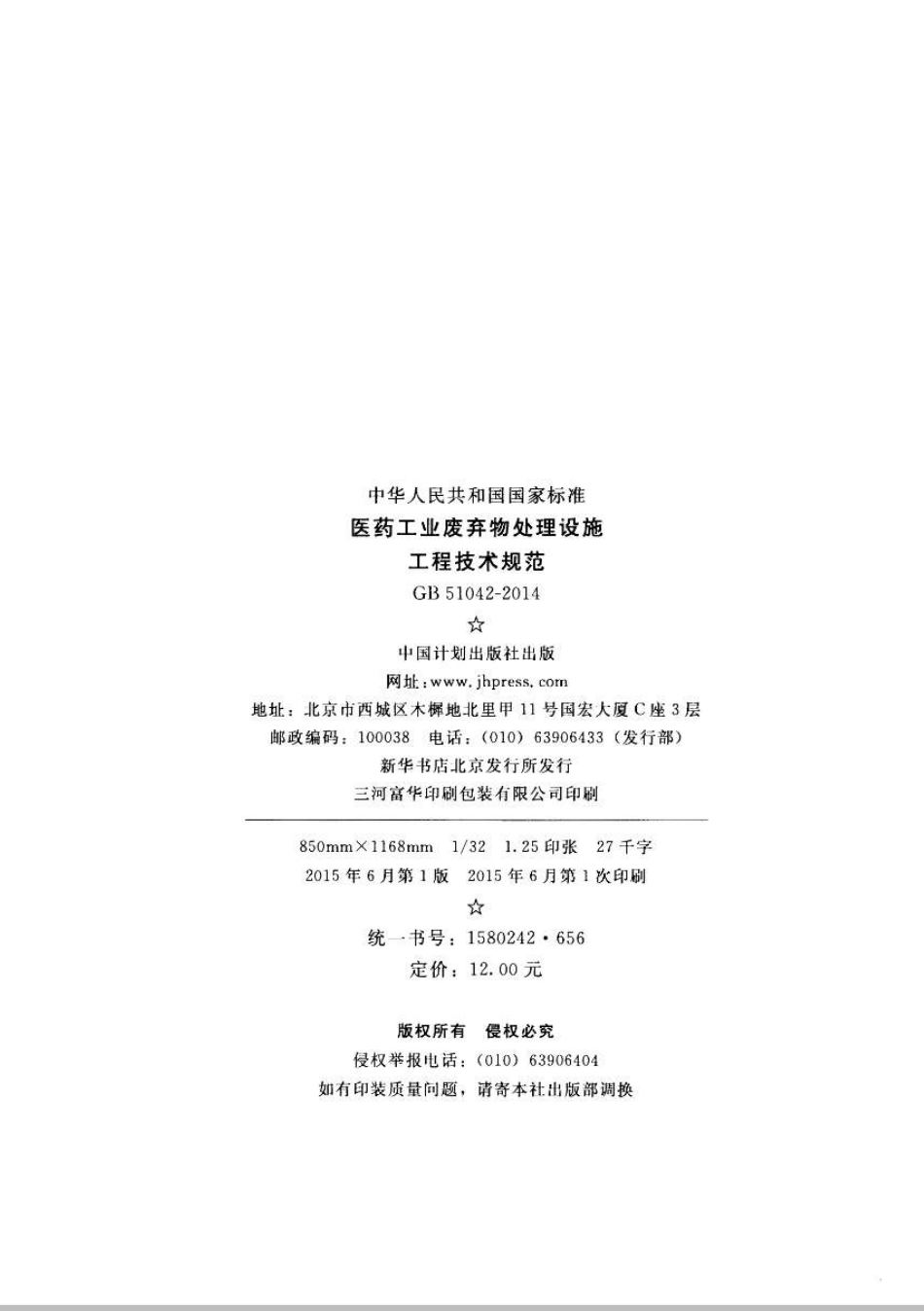 GB51042-2014 医药工业废弃物处理设施工程技术规范.pdf_第3页