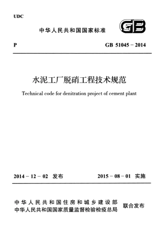 GB51045-2014 水泥工厂脱硝工程技术规范.pdf