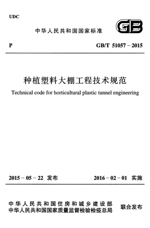 GB51057-2015 种植塑料大棚工程技术规范.pdf