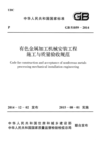 GB51059-2014 有色金属加工机械安装工程施工与质量验收规范.pdf