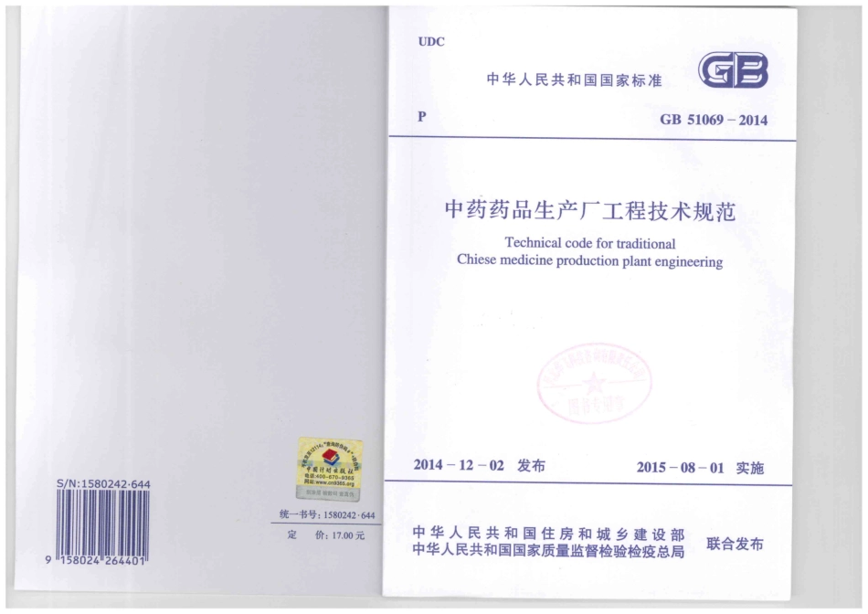 GB51069-2014 中药药品生产厂工程技术规范.pdf_第1页