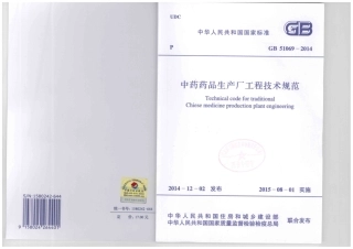 GB51069-2014 中药药品生产厂工程技术规范.pdf