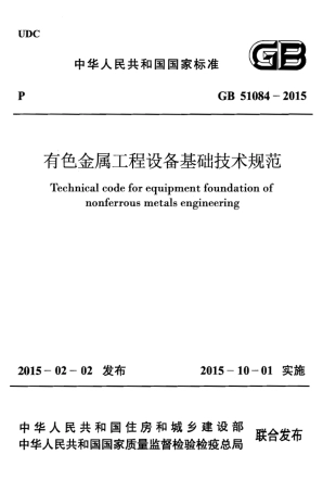 GB51084-2015 有色金属工程设备基础技术规范.pdf