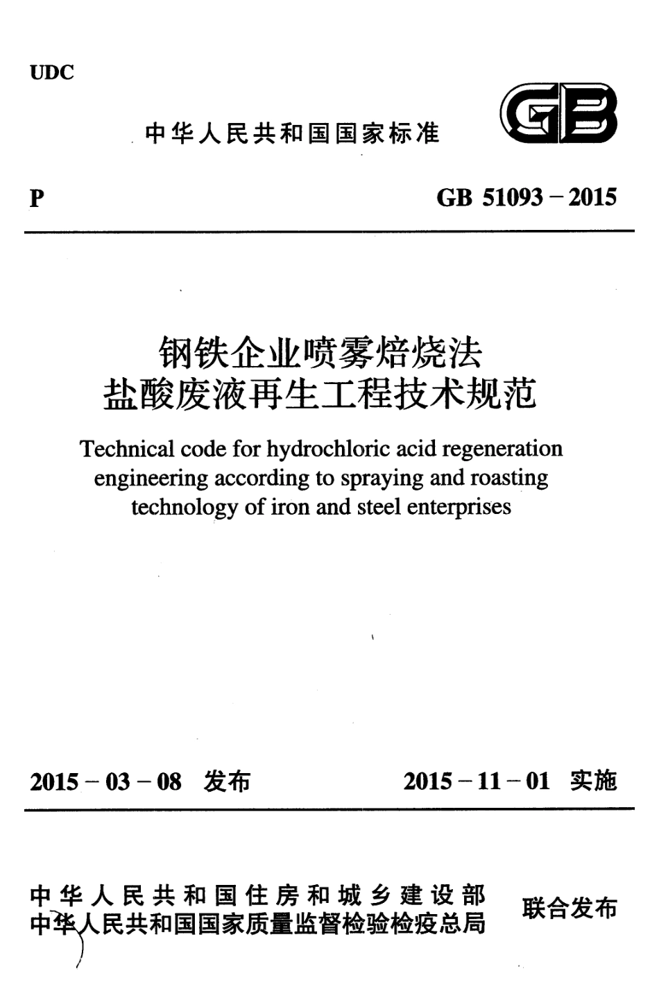 GB51093-2015 钢铁企业喷雾焙烧法盐酸废液再生工程技术规范.pdf_第1页