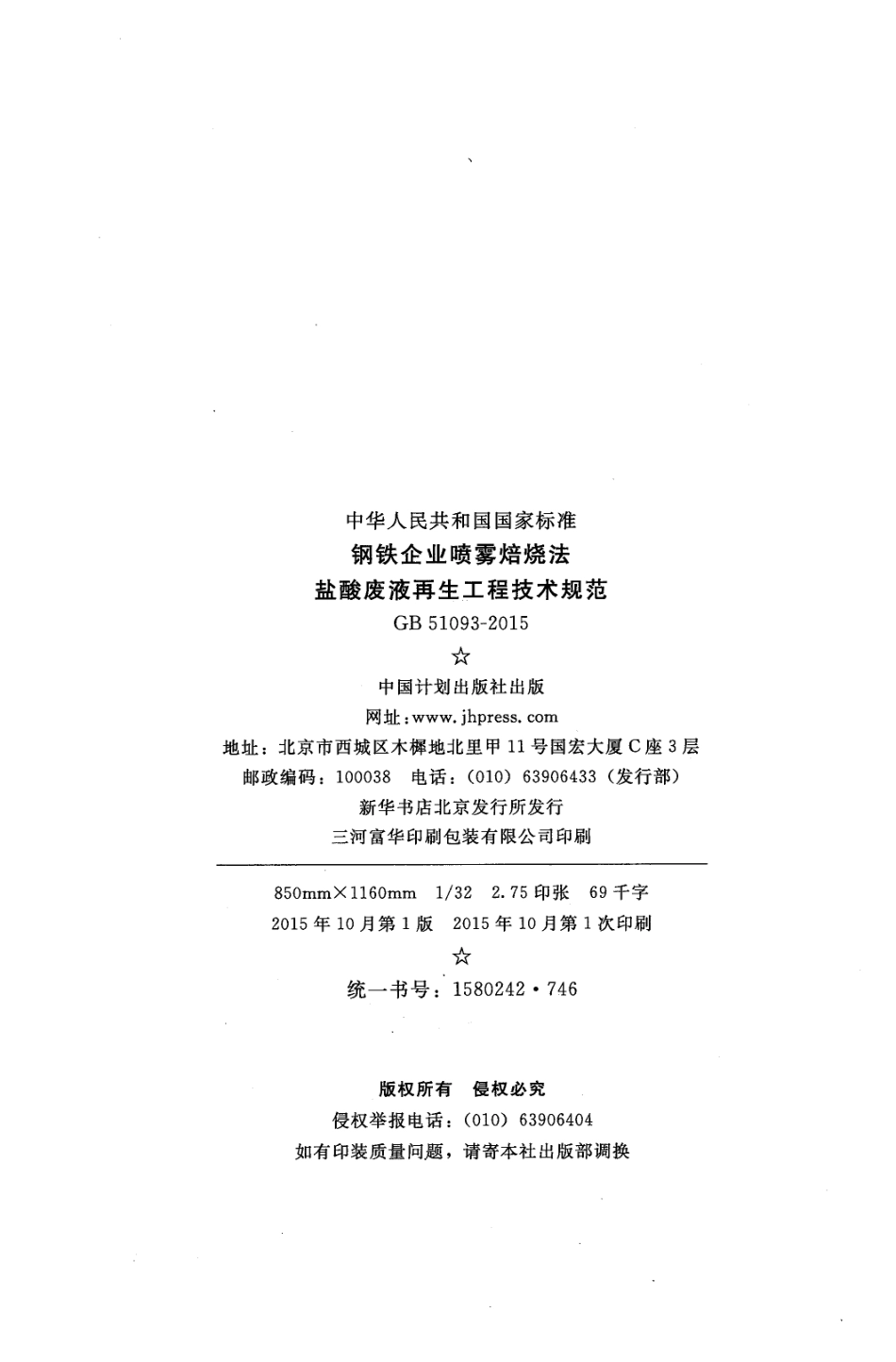 GB51093-2015 钢铁企业喷雾焙烧法盐酸废液再生工程技术规范.pdf_第3页