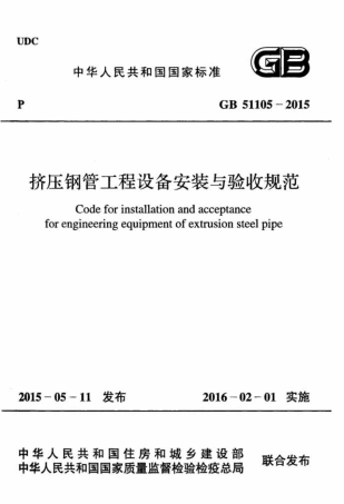 GB51105-2015 挤压钢管工程设备安装与验收规范.pdf