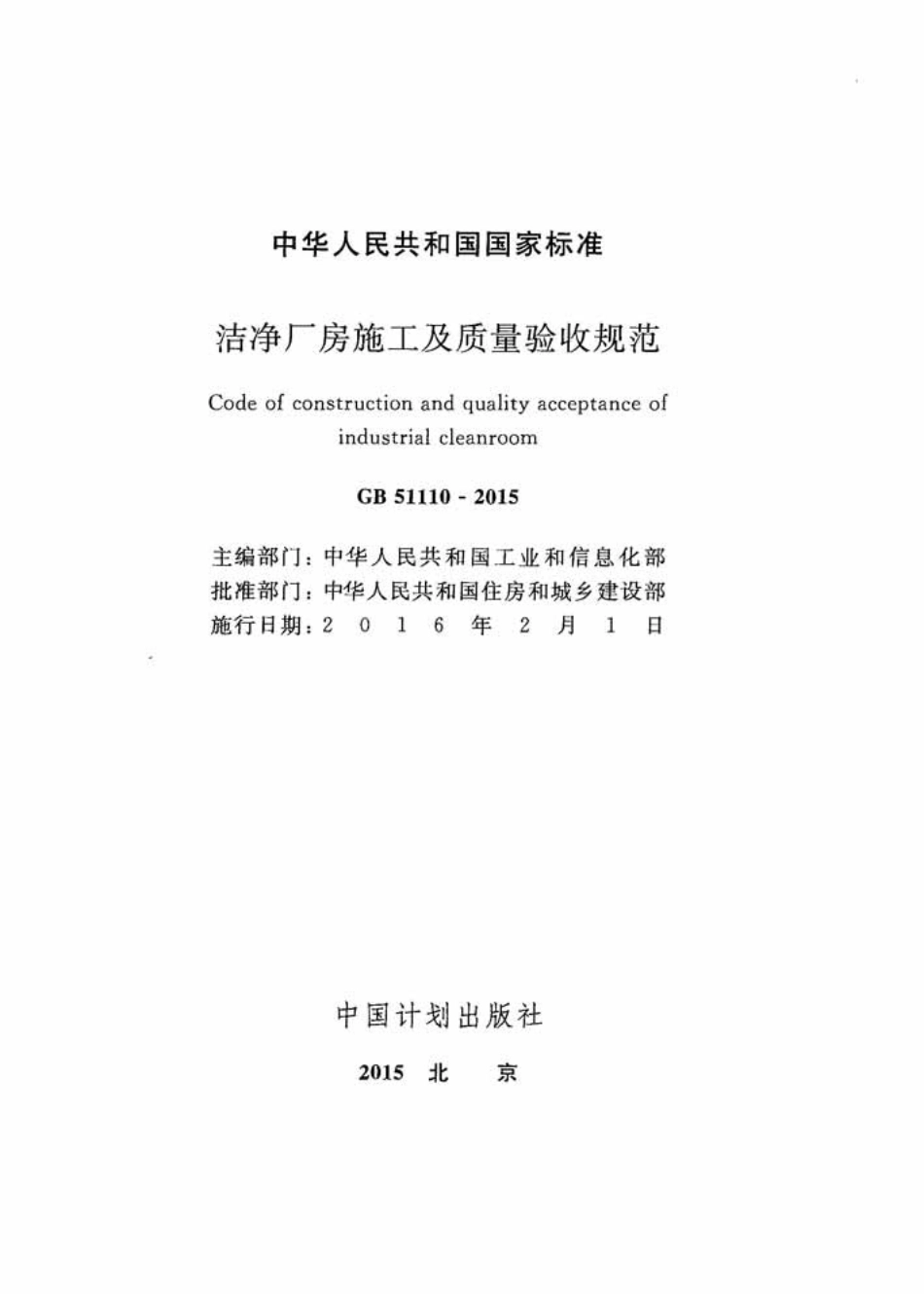 GB51110-2015 洗净厂房施工及质量验收规范.pdf_第2页