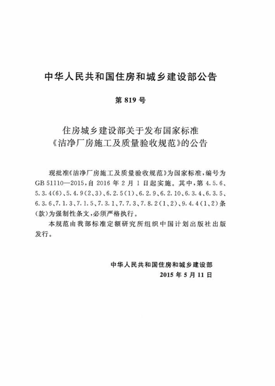 GB51110-2015 洗净厂房施工及质量验收规范.pdf_第3页