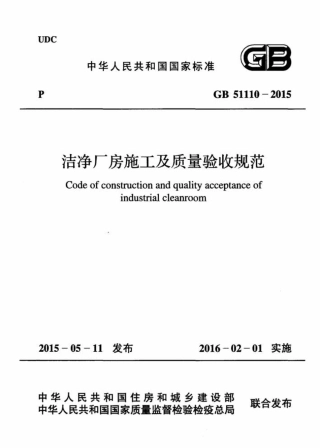 GB51110-2015 洗净厂房施工及质量验收规范.pdf